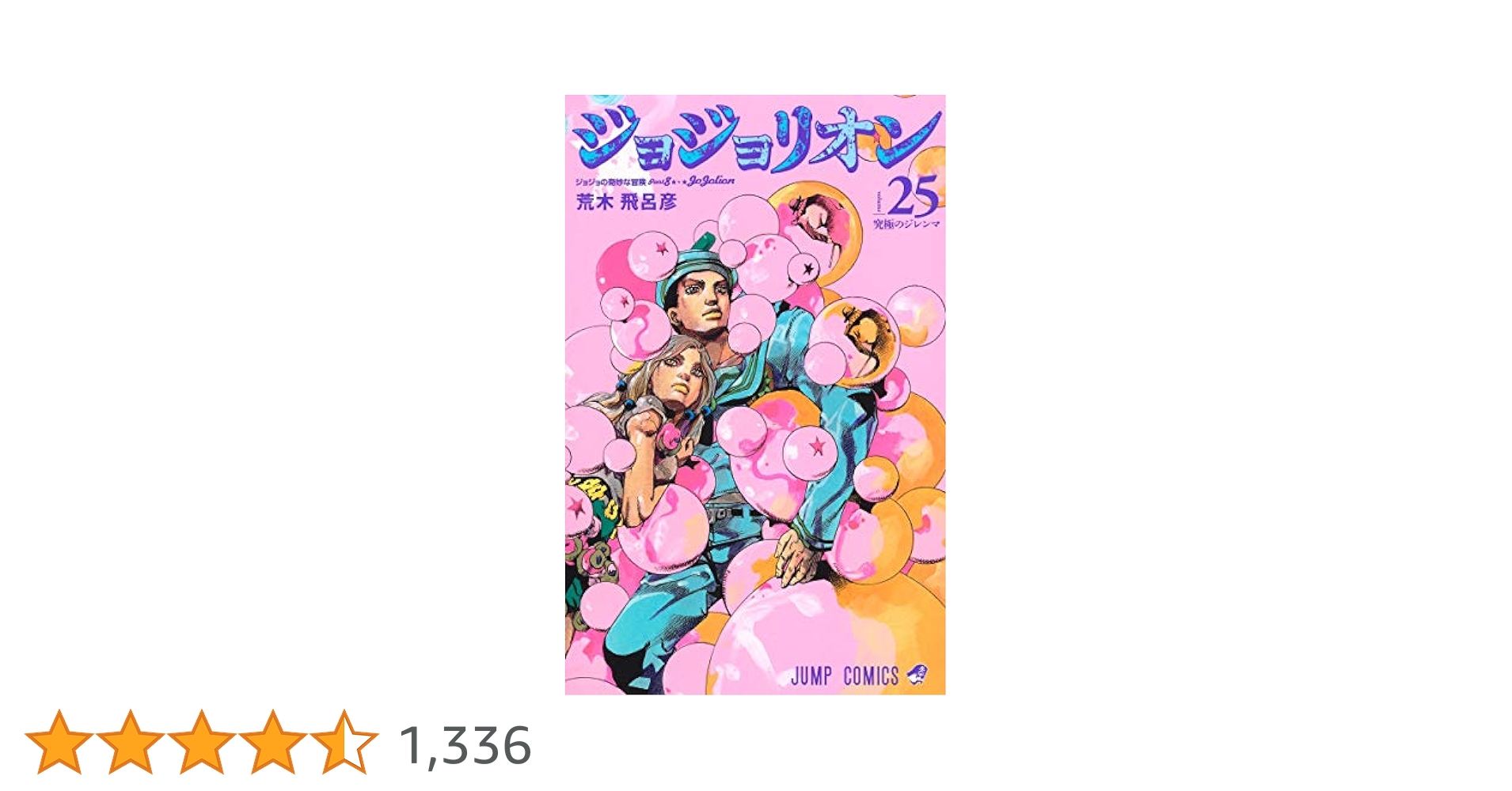 ジョジョリオン1〜25 Amazon.com: JOJOLION Vol.25 [Japanese Edition